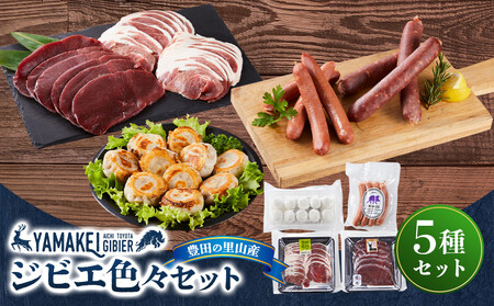 ジビエ色々セット(鹿モモスライス200g、猪カタスライス200g、鹿小籠包、鹿フランク、鹿チョリソー)