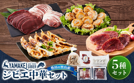 ジビエ中華セット(鹿モモスライス200g、猪カタスライス200g、猪餃子、鹿ハム、鹿小籠包)