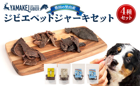 ジビエペットジャーキーセット(鹿ジャーキー、猪ジャーキー、鹿レバージャーキー、鹿ハツジャーキー)