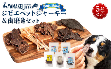 ジビエペットジャーキー&歯磨きセット(鹿ジャーキー、猪ジャーキー、鹿レバージャーキー、鹿ハツジャーキー、鹿腱ジャーキー)