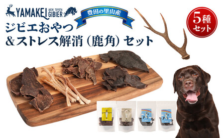ジビエおやつ&ストレス解消セット(鹿ジャーキー、猪ジャーキー、鹿レバージャーキー、鹿ハツジャーキー、鹿角)