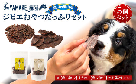 ジビエおやつたっぷりセット(鹿ジャーキー、猪ジャーキー、合わせて5個)