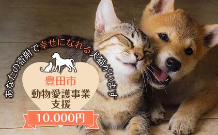 【お礼の品なし】豊田市動物愛護事業　１００００円寄附