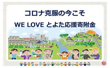 【お礼の品なし】コロナ克服の今こそ　WE LOVE とよた応援寄附金