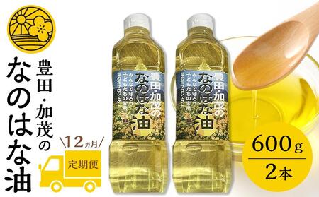 【定期便１２ケ月】＜愛知県産菜種100％使用＞なのはな油600ｇ×2本【油 なのはな油 菜の花油 植物油 なたね油 菜種油 こだわり油 愛知県 豊田市 BN004】