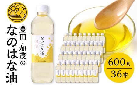 ＜愛知県産菜種100％使用＞なのはな油600g×36本