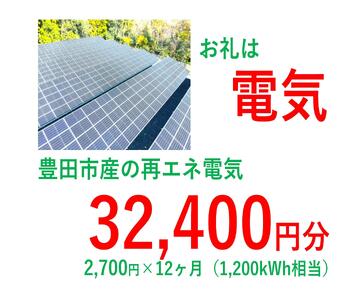 おいでんのでんき1,200kWh相当(32,400円分 毎月2,700円分×12ヶ月)[定期便:全12回]