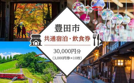 豊田市共通宿泊・飲食券「30,000円分」（3,000円券×10枚）