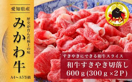 [みかわ牛]和牛すきやき切落し600g[和牛 牛肉 すき焼き すき焼き 和牛切り落とし 牛肉切り落とし すきやき 牛肉 しゃぶしゃぶ しゃぶしゃぶ スライス スライス 大判 肉 お肉 ]