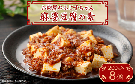 麻婆豆腐の素 200g×8個[配送不可地域:離島]
