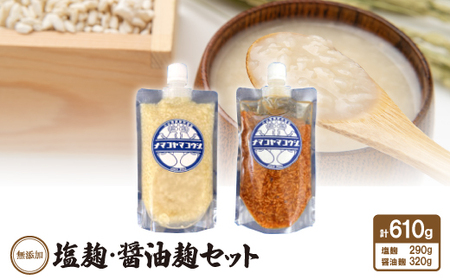 無添加 塩麹・醤油麹セット[配送不可地域:離島]