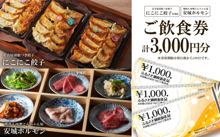 名古屋羽根つき餃子にこにこ餃子安城店と焼肉＆味噌とんちゃん屋安城ホルモンのご飲食券【1449734】