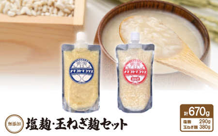 無添加 塩麹・玉ねぎ麹セット[配送不可地域:離島]