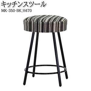 [国産] キッチンスツール 丸椅子 高さ47センチ MK-350-BK-H470 布張ストライプ