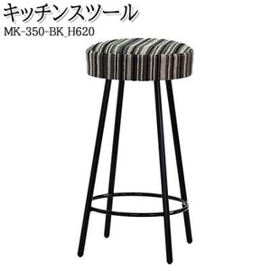 [国産] キッチンスツール 丸椅子 高さ62センチ MK-350-BK-H620 布張ストライプ