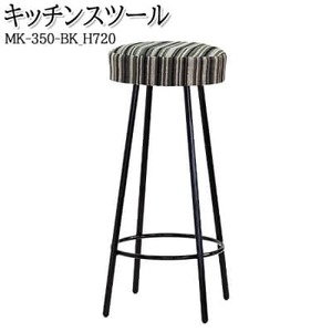 [国産] キッチンスツール 丸椅子 高さ72センチ MK-350-BK-H720 布張ストライプ