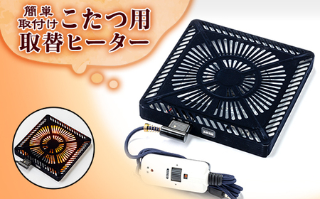 愛知県安城市 こたつ用取替ヒーターMCU-501E(DKB)