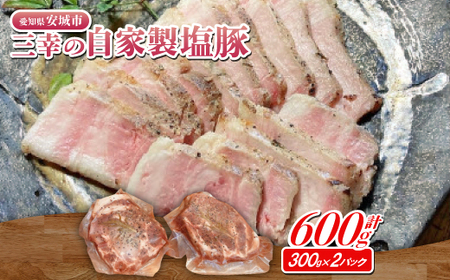 三幸の自家製塩豚 300g×2パック[配送不可地域:離島]