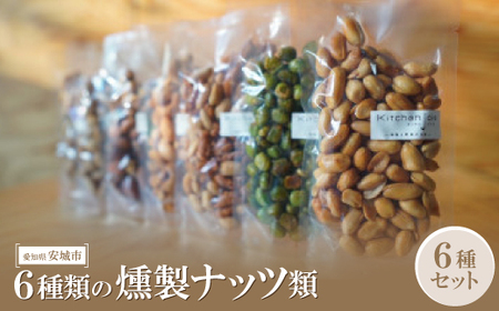 6種類の燻製ナッツ類