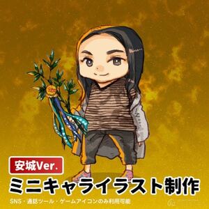 ミニキャライラスト制作[安城Ver.]