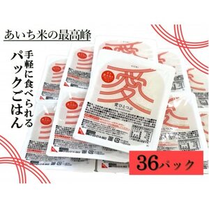 愛知県産 ブランド米「愛ひとつぶ」パックご飯 150g×36パック【1581336】