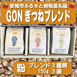 GONぎつねブレンド3本セット(粉)