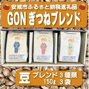 GONぎつねブレンド3本セット(豆のまま)