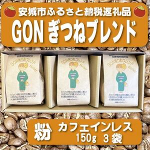 GONぎつねブレンド ~カフェインレス3本セット~(粉)