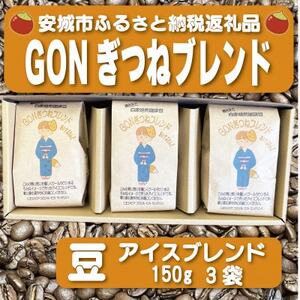 GONぎつねブレンド ~ アイスブレンド3本セット~(豆)