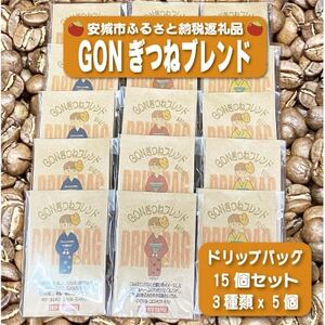 GONぎつねブレンドドリップバッグ15個セット