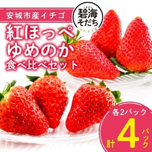 [碧海そだち]安城いちご『紅ほっぺ』&『ゆめのか』食べ比べセット 計4パック[配送不可地域:離島・北海道・沖縄県]