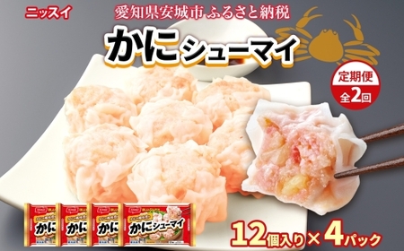[毎月定期便]ニッスイ かにシューマイ 12個入 4パック カニの風味豊か レンジで簡単 冷凍全2回[配送不可地域:離島]