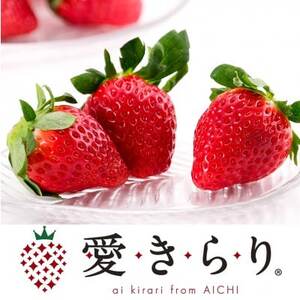 [碧海そだち]安城いちご『愛きらり』250g×4パック(7〜12玉入/1パック)[配送不可地域:離島・北海道・沖縄県]