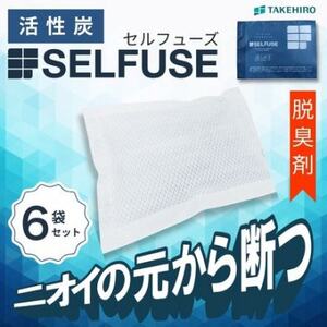 自動車部品メーカーが作った活性炭『SELFUSE』 置くだけ脱臭 65g×6袋 15cm×11cm