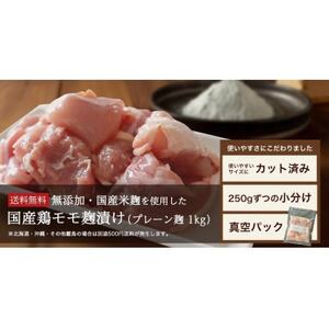 [無添加]国産鶏もも肉 麹漬け 1kg (250g×4袋) 小分け カット済み 安城市[配送不可地域:離島]