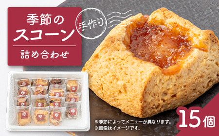 安城市[手作りジャムと焼き菓子のお店 むかか]季節のスコーン15個詰め合わせ[配送不可地域:離島]