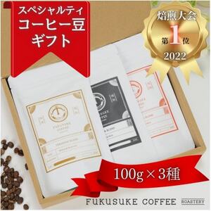 [焙煎日本一'22]スペシャルティコーヒーブレンド豆ギフト 100g×3種