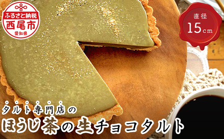 タルト専門店のほうじ茶の生チョコタルト