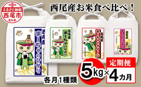 [定期便]西尾産お米食べ比べ!1種類5kg×4ヶ月・K212-44