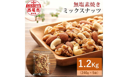 【無塩】素焼きミックスナッツ1.2kg（ミックスナッツ240g×5袋）・M101