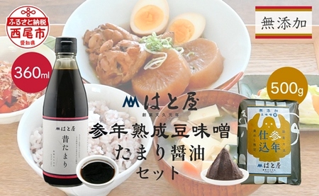 [毎日の健康に]無添加 参年熟成の豆味噌(500g)・たまり醤油セット