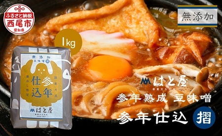 [毎日の健康に]無添加 参年熟成の豆味噌 (1kg)