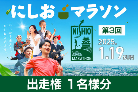 第3回にしおマラソン(フルマラソン)出走権1名様分(駐車券なし)・nmarathon1