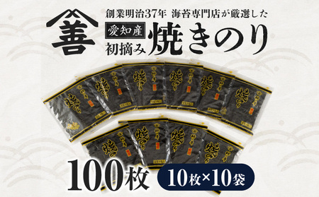 愛知産 初摘み 焼きのり100枚