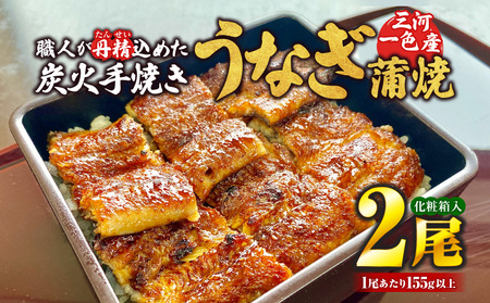 炭火手焼きうなぎ蒲焼2尾 化粧箱入(1尾あたり155g以上)