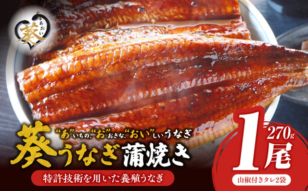 “あ"いちの“お"おきな“おい"しいうなぎ 葵うなぎ蒲焼き(1尾270g以上)・タレ2個