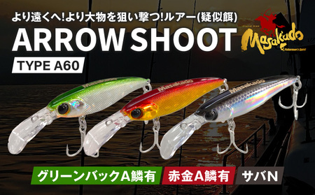 ARROW SHOOT TYPE A60 グリーンバックA鱗有/赤金A鱗有/サバN3個セット