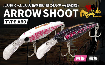 ARROW SHOOT TYPE A60白桜・黒桜2個セット