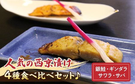 [お試しセット]人気の西京漬け4種食べ比べセット♪[銀鮭、ギンダラ、サワラ、サバ]