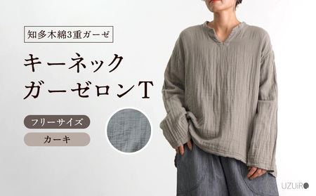 キーネックガーゼロンT/カーキ/知多木綿3重ガーゼ